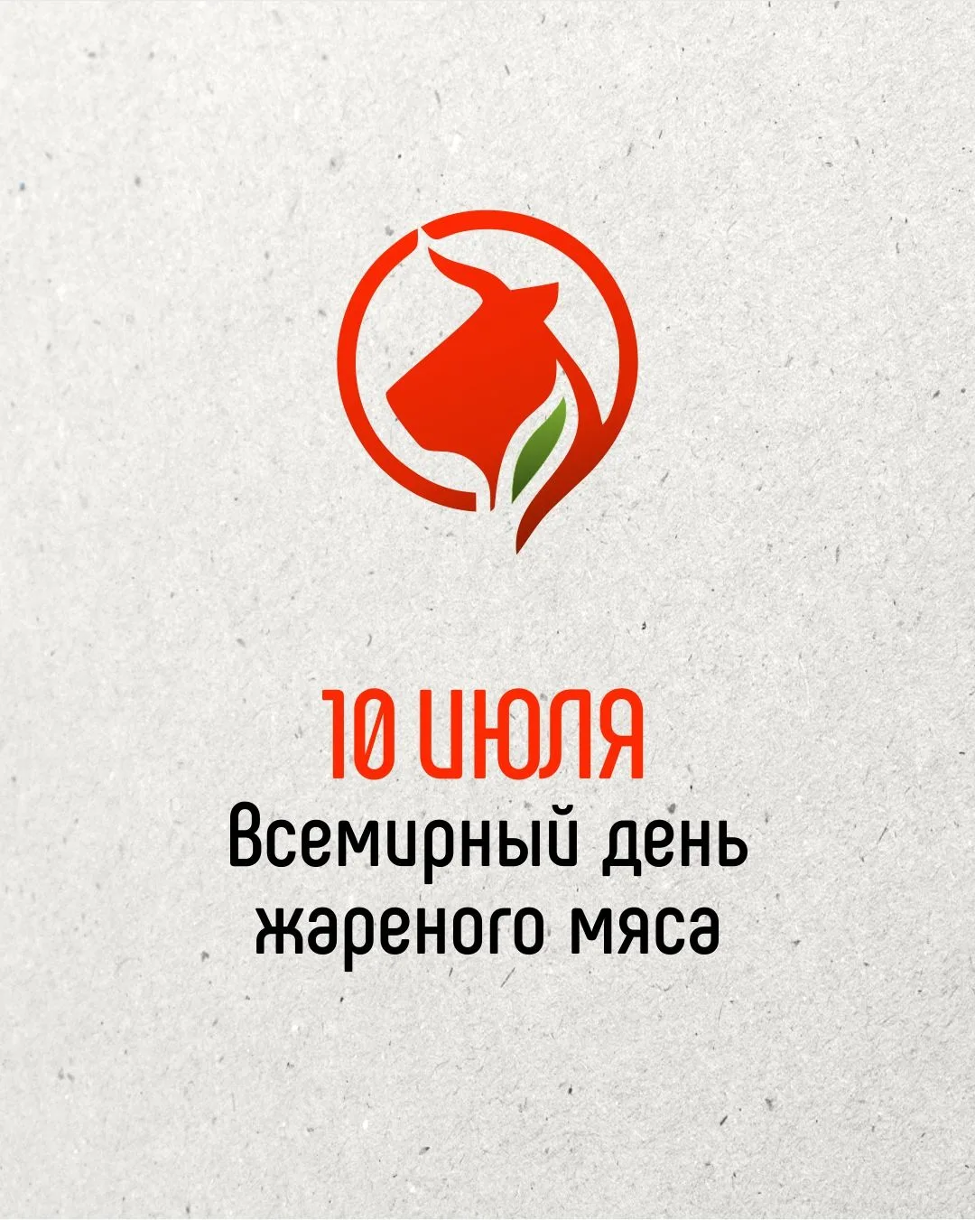 🔥 Готовы отмечать Всемирный день жареного мяса?