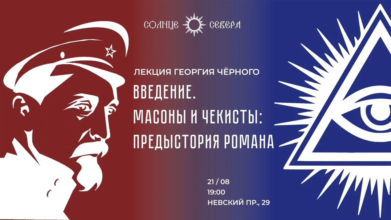 Введение. Масоны и чекисты: предыстория романа