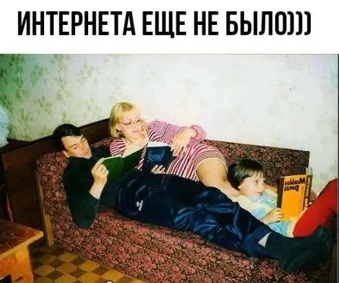 😊 Когда-то вечера проходили не в телефонах, а за книгами.