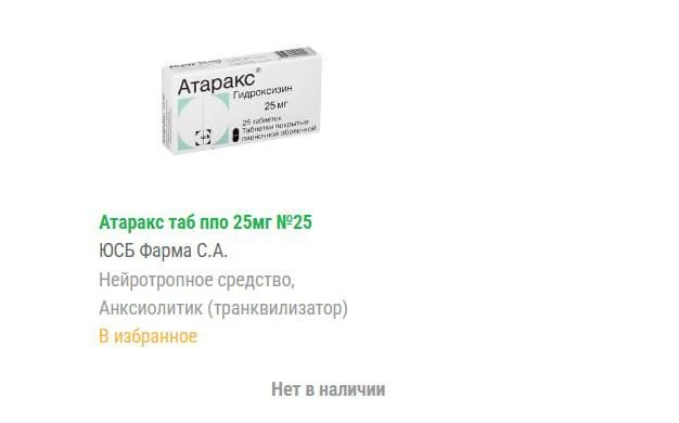 В пермских аптеках пропал Атаракс. Фармацевты предлагают покупателям отечественные анал...