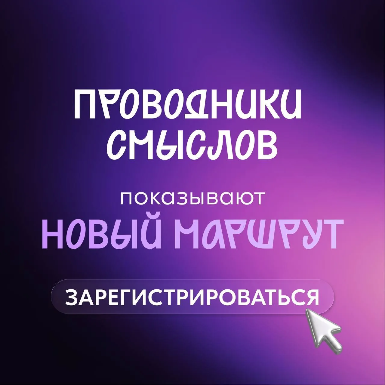 🪄Осталось два дня: регистрация на проект «Проводники смыслов. Новый маршрут» продлена ...