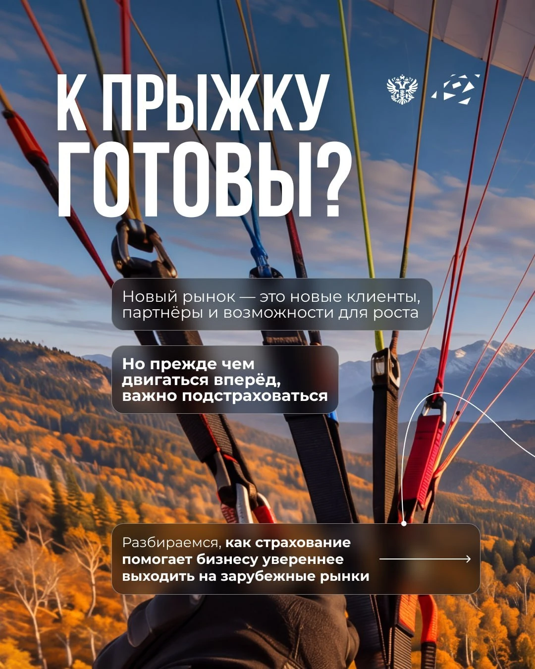 🪂Чтобы решиться на большой прыжок, одной мечты мало. Нужна страховка!