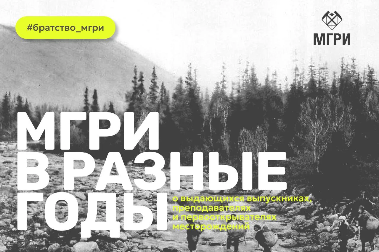 Рубрика «МГРИ в разные годы» от Братства МГРИшников 👆  #братство_мгришников