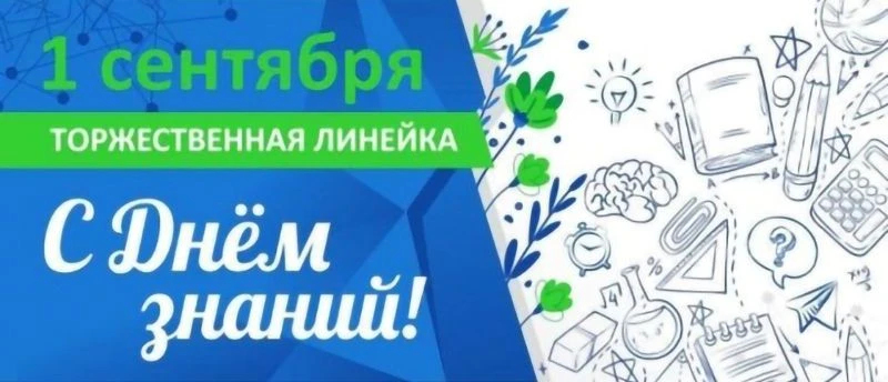 1 сентября 2026 года – День Знаний