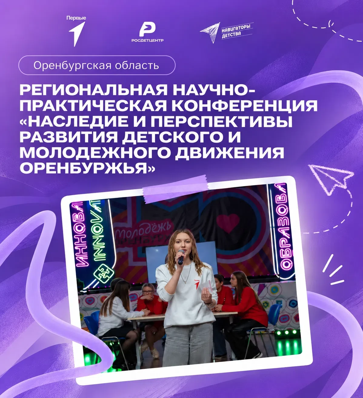 Станьте частью масштабного диалога о прошлом, настоящем и будущем детского движения ⚡