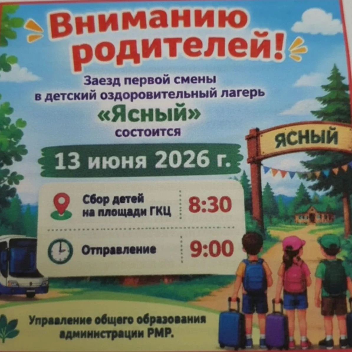 🎉 Внимание, родители! Скоро лето — а значит, время лагеря! 
 
📅 Первая смена в детском оздоровител