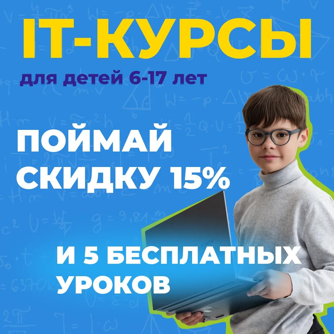 IT школа для детей в Екатеринбурге. Набираем группы!