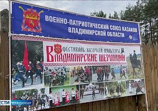 В Загородном парке Владимира прошёл второй фестиваль казачьей культуры «Владимирские ше...