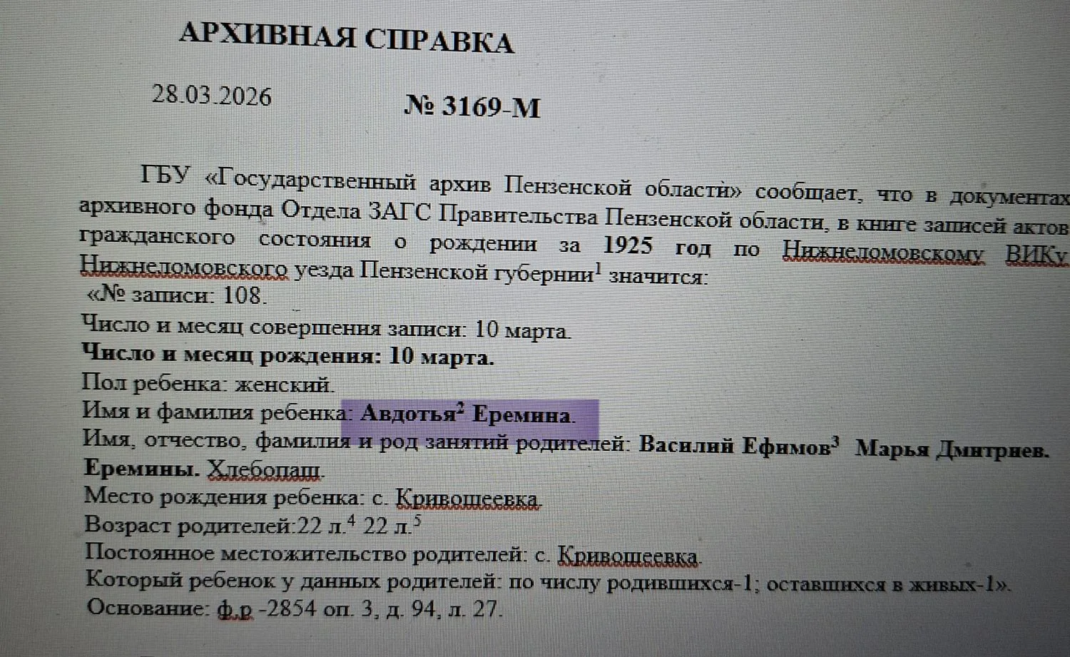 И звалась она Авдотьей...

Еще из интересного. Получила архивную справку о рождении на бабушку 1925 
