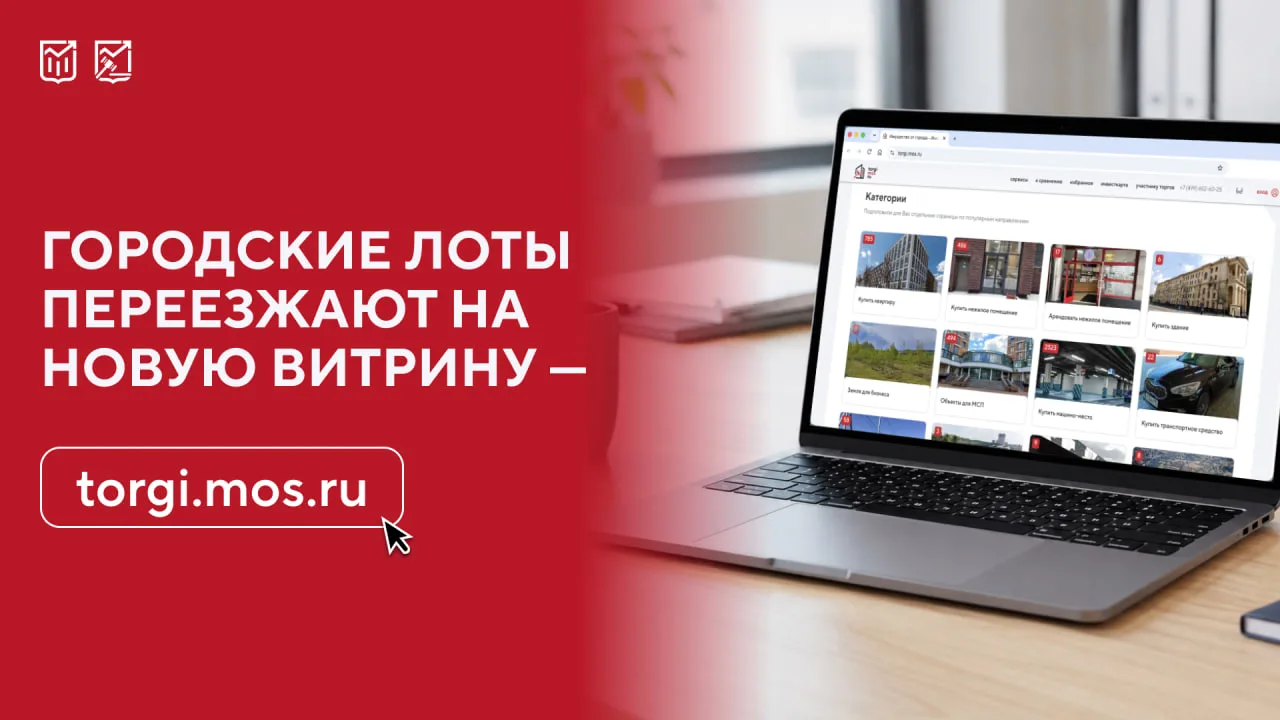 «Торги Москвы»: новая витрина для городской недвижимости

Теперь выставленные на торги объекты город