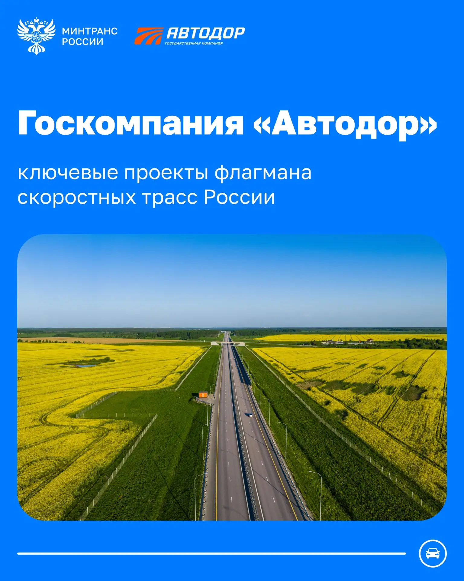 🛣 Автодор – флагман скоростных трасс России
