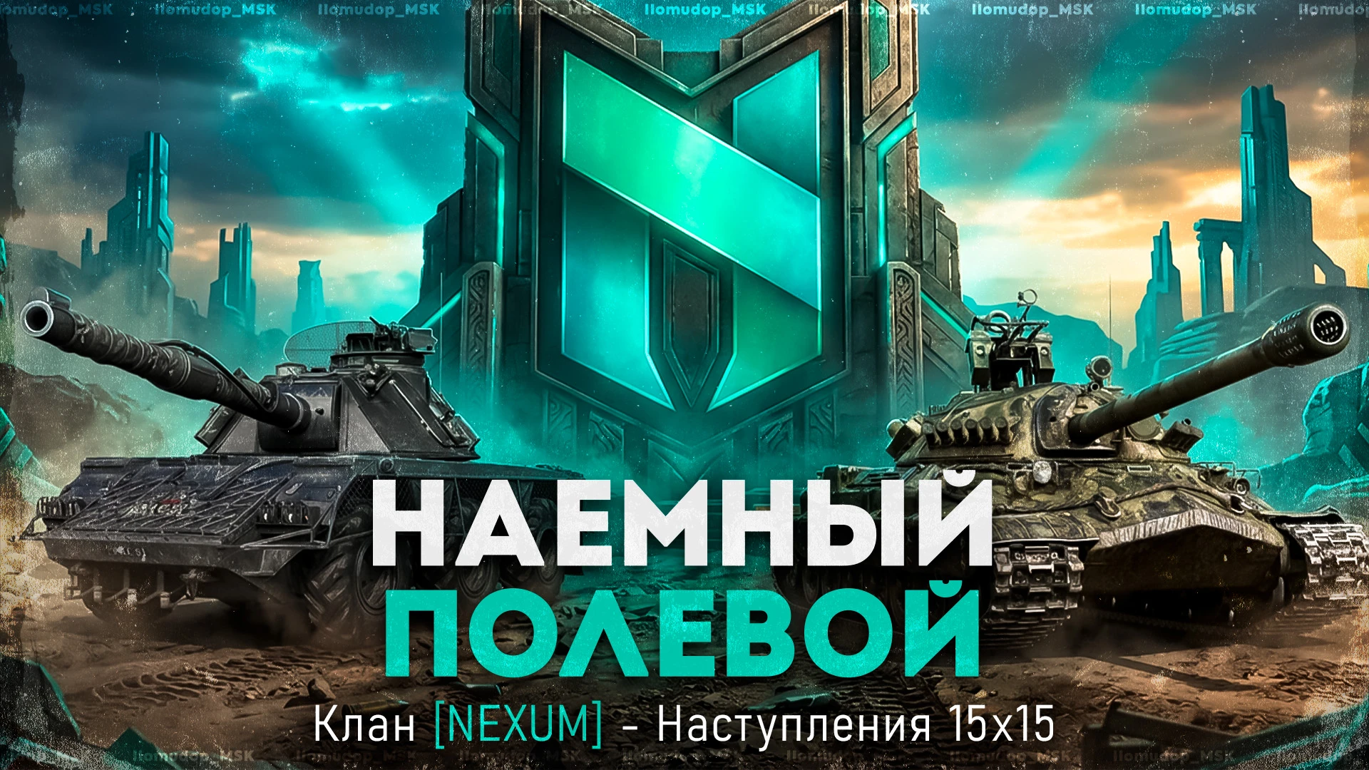После покатушек на Алаид-Б наемный полевой с кланом NEXUM, играем наступления 15х15