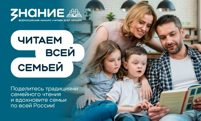 Всероссийский конкурс «Читаем всей семьей»
Конкурс, организованный Обществом «Знание» при поддержке 