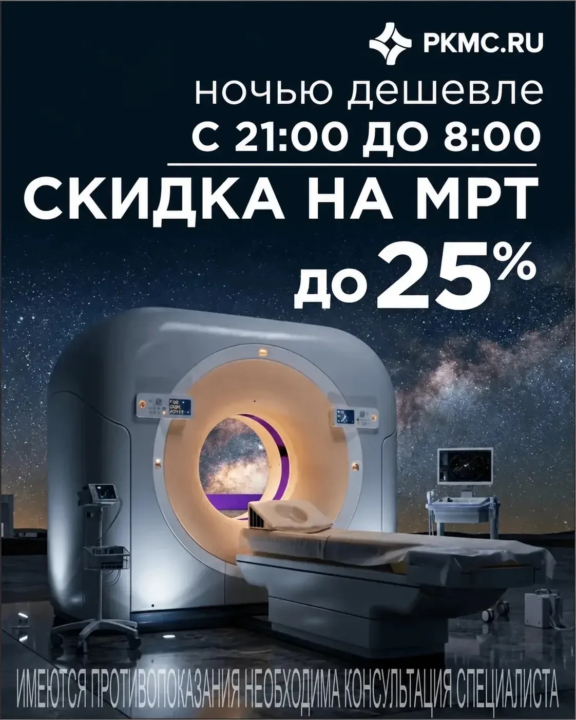 Ночное МРТ в ПКМЦ 🌙