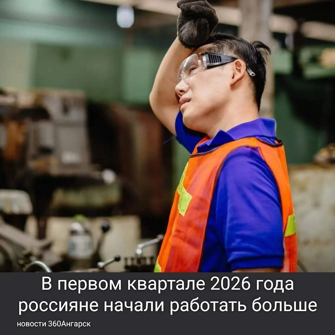 В первом квартале 2026 года россияне начали работать больше. 

Согласно информации от Росстата, сред