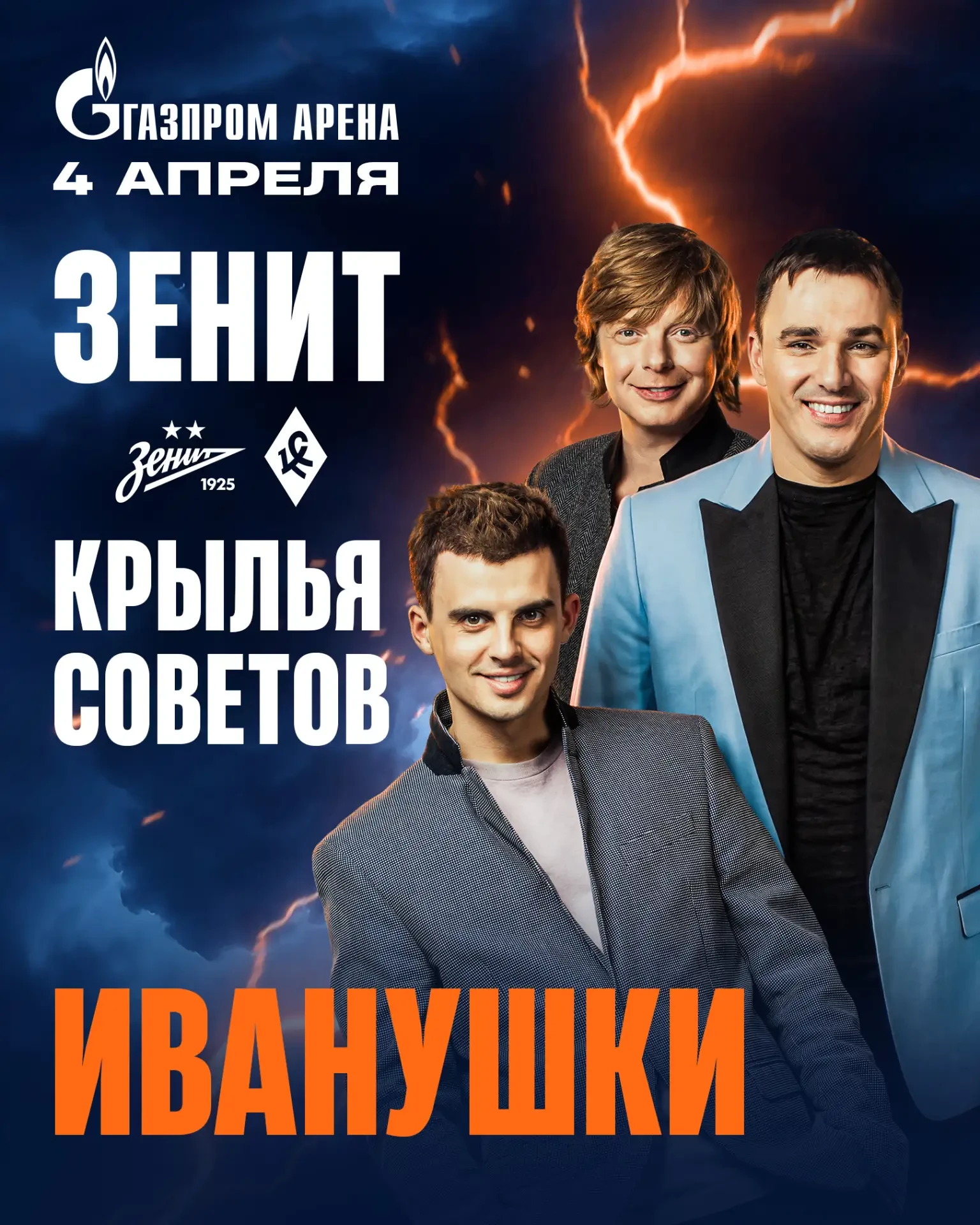 ⚽ Весна, футбол и группа «Иванушки» на «Газпром Арене»!   Уже в субботу, 4 апреля, наш «Зенит» срази
