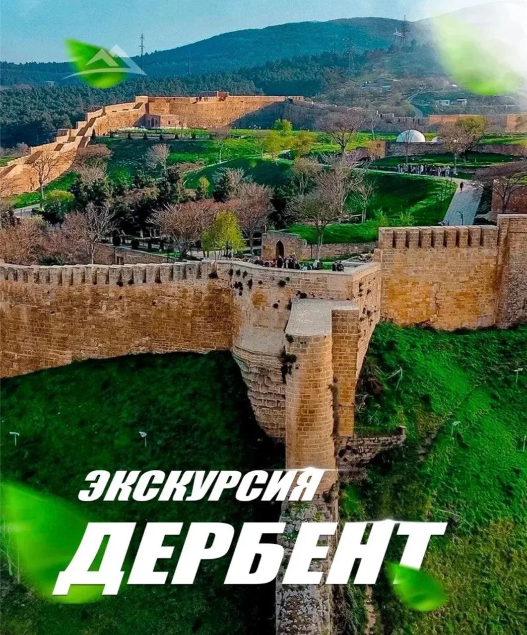 Познавательная экскурсия в древнейший город России Дербент. Поездка обучающихся  МКОУ ,,Рутульская С