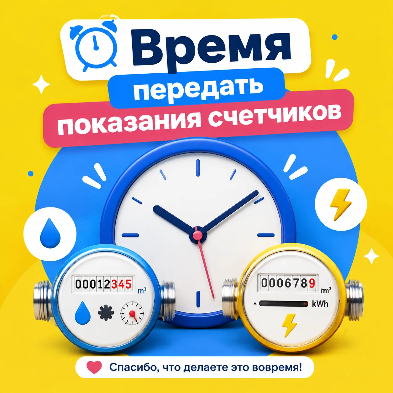 ⏰Время передать показания счетчиков.