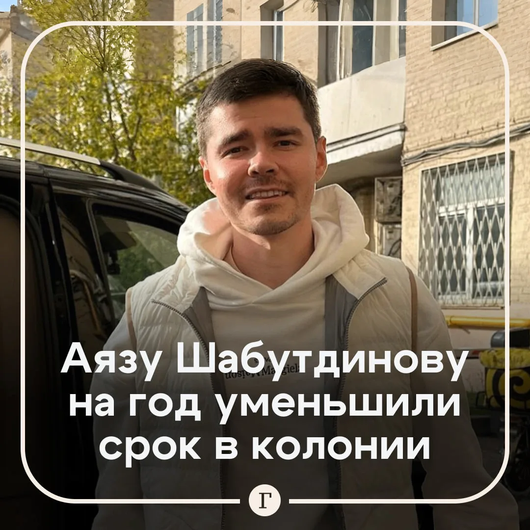 Аязу Шабутдинову смягчили приговор.