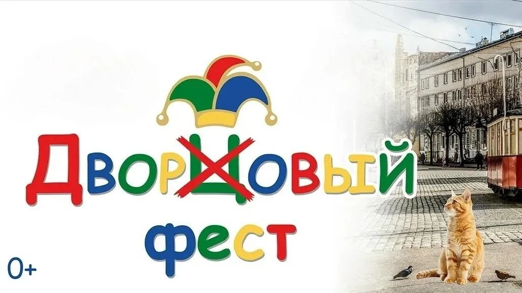💫Уважаемые жители и гости города  Советска! Второй день «Дворового феста» обещает быть...