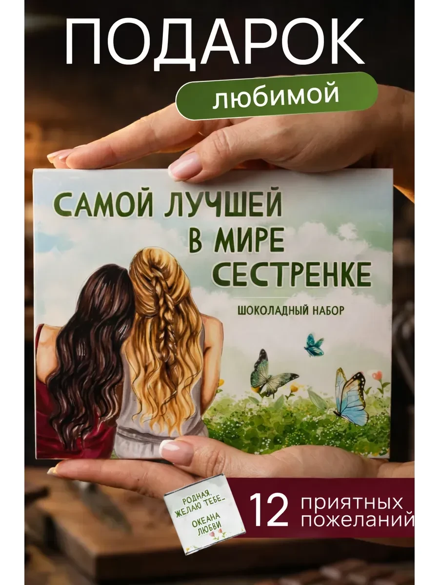 ⚡️ Подарок сестре на день рождения набор шоколада НГ, Счастливая мануфактура