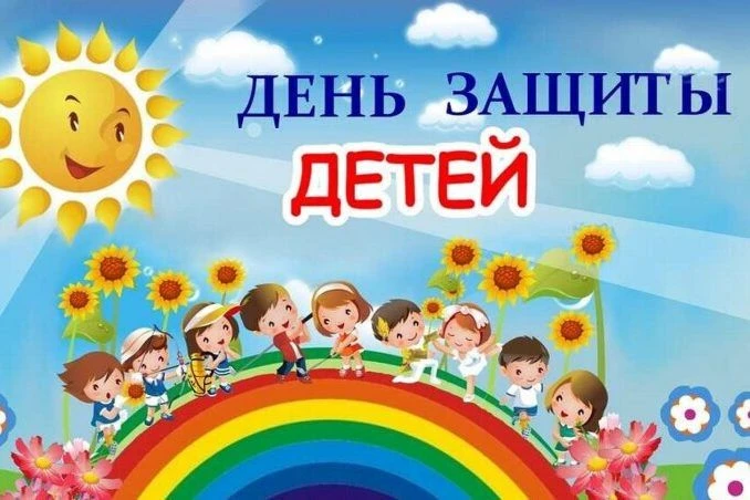 В России День защиты детей отмечают ежегодно 1 июня. Учредила дату Международная демокр...