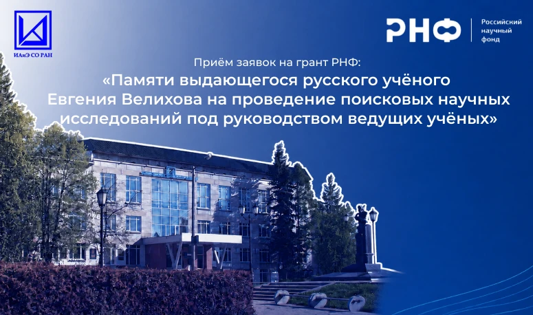 РНФ продолжает прием заявок на получение грантов «Памяти выдающегося русского ученого Е...