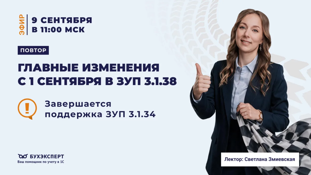 ‼️ОТКРЫТЫЙ ЭФИР‼️Главные изменения с 1 сентября в ЗУП 3.1.38. Лектор: Светлана Змиевская
