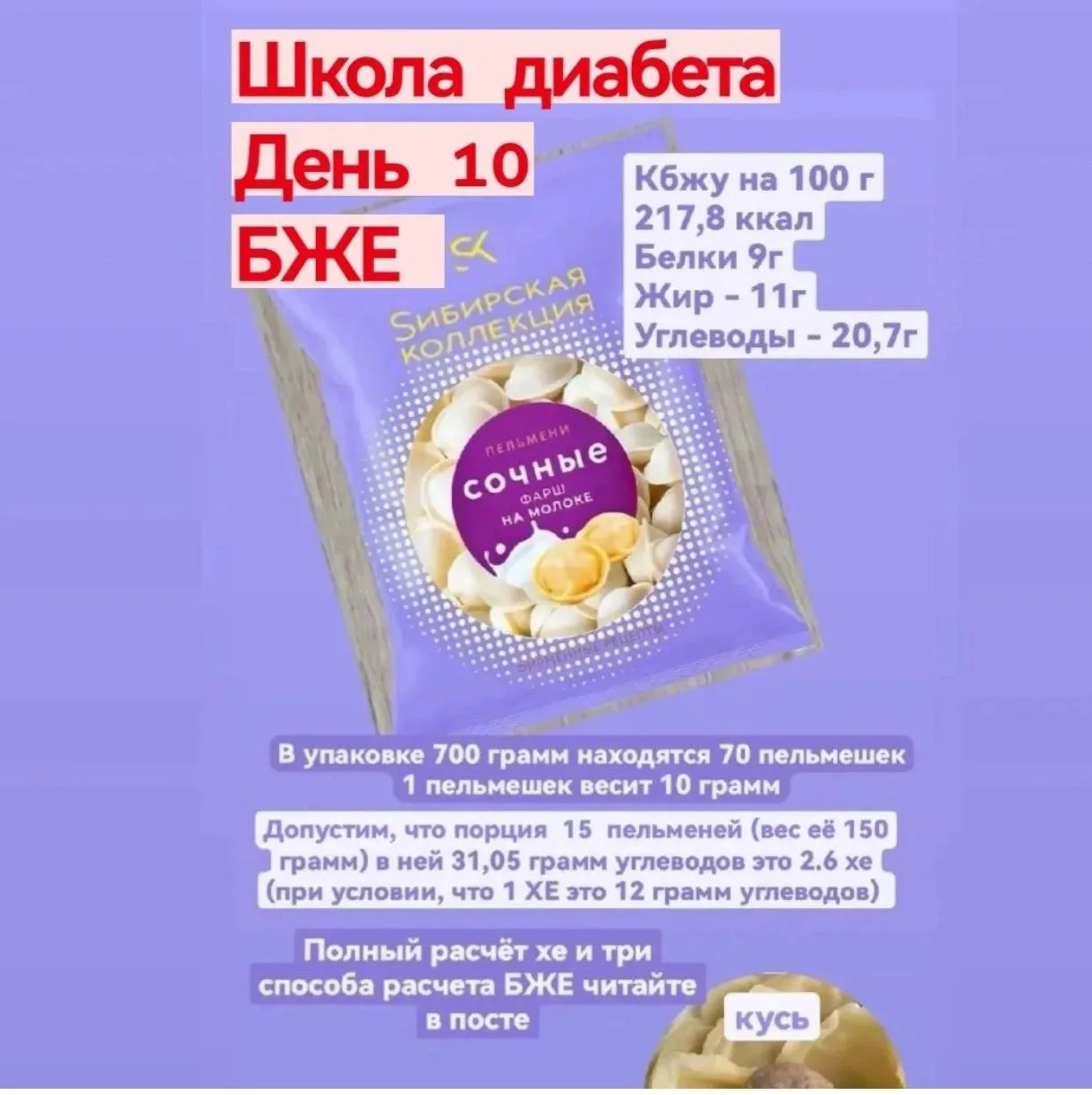 Подсчет БЖЕ (белково-жировой еденицы) другими словами белков и жиров 

Школа диабета в формате посто