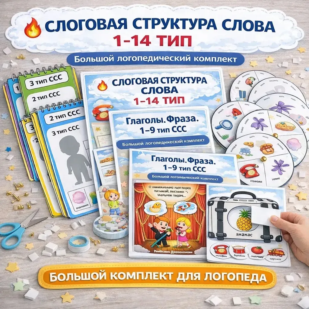 ✴ СЛОГОВАЯ СТРУКТУРА СЛОВА 1–14 ТИП (по А. К. Марковой)  Большой набор логопедических пособий для фо