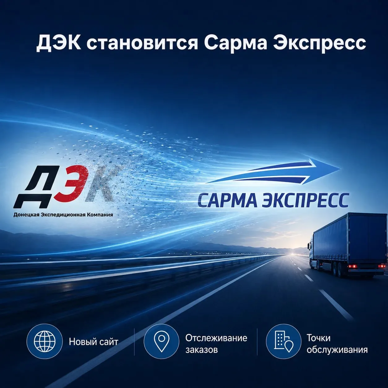 ДЭК становится Сарма Экспресс