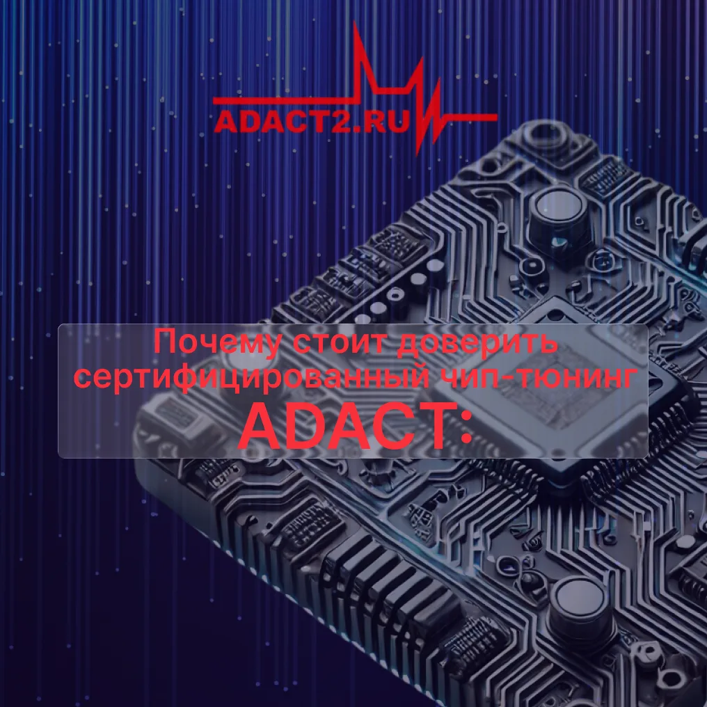 Почему стоит доверить сертифицированный чип-тюнинг ADACT:

1⃣ Наша компания на рынке с 2006 года. Из