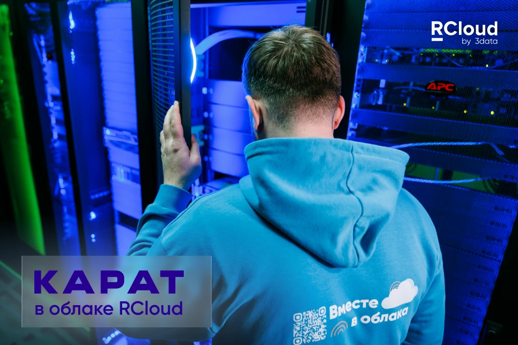 Как RCloud помог восстановить ИТ-инфраструктуру завода «Карат» после кибератаки