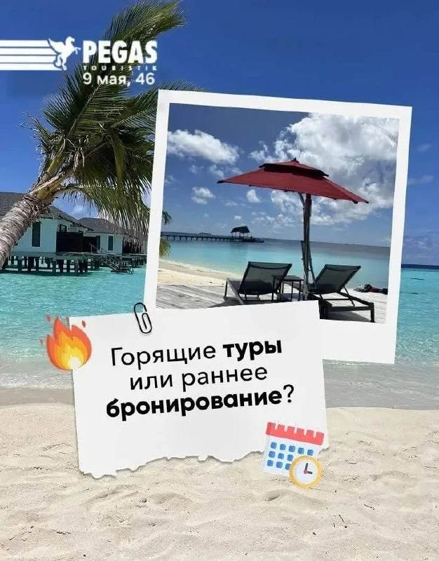 ❓ Раннее бронирование или горящий тур❓ 
Давайте рассмотрим, что лучше подойдёт именно вам! 👌 

И та