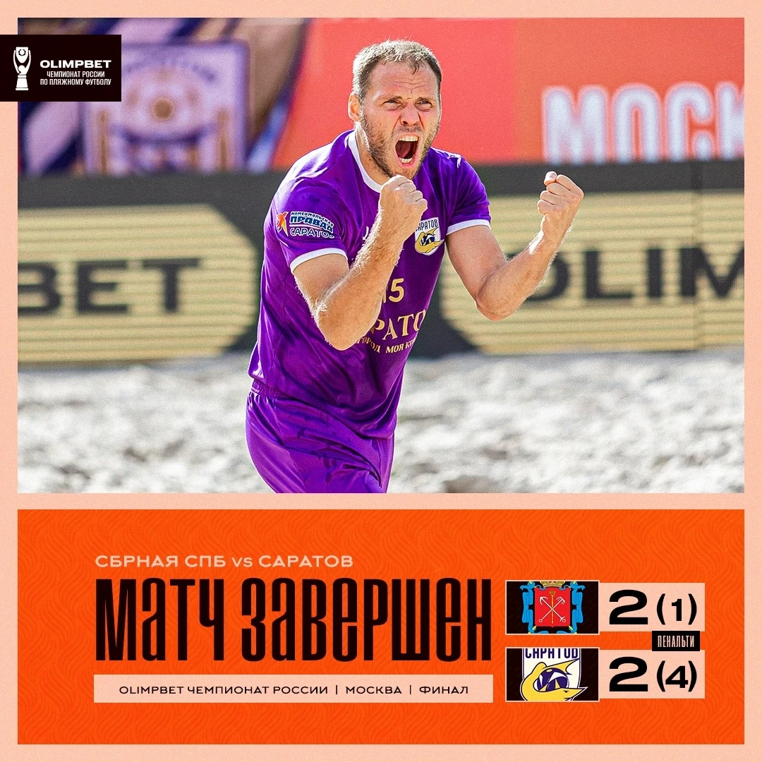 🏆🍾 "САРАТОВ" - ЧЕМПИОН РОССИИ СЕЗОНА 2026