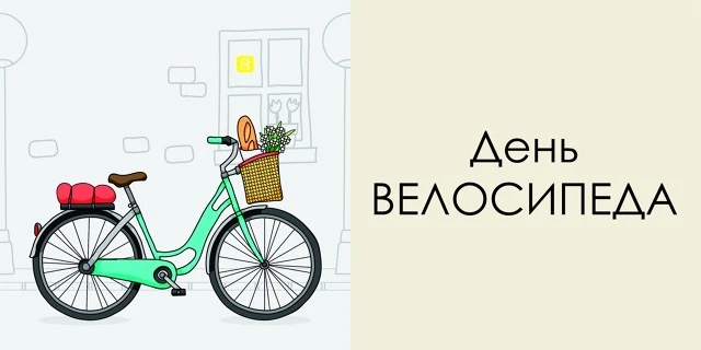 3 июня — Всемирный день велосипеда!