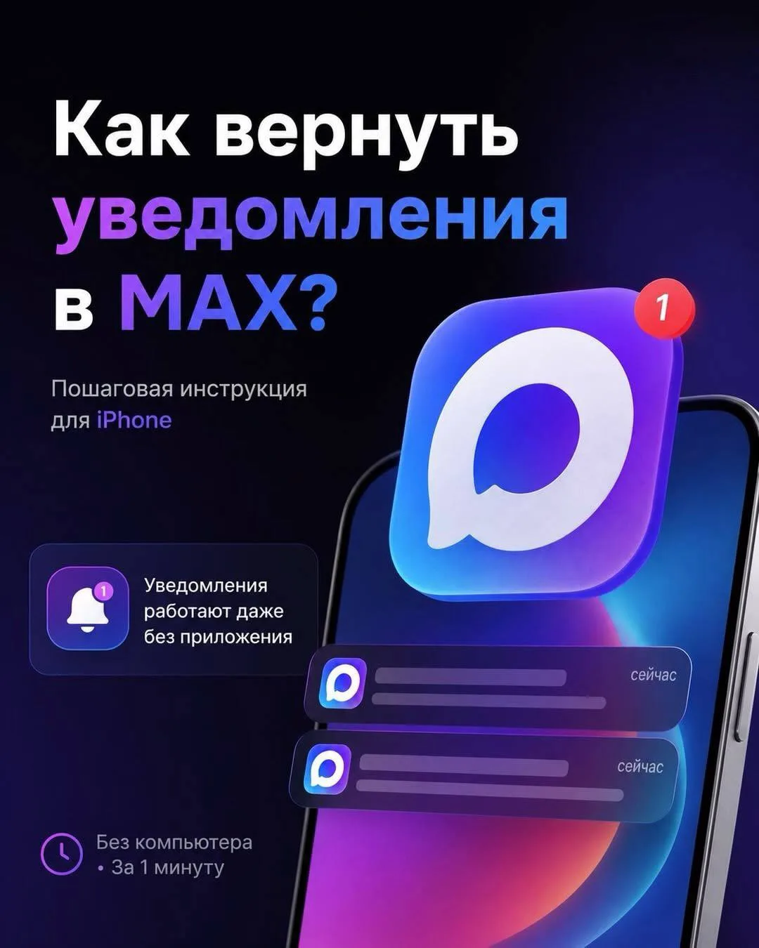 Инструкция как вернуть уведомления в MAX для IPhone