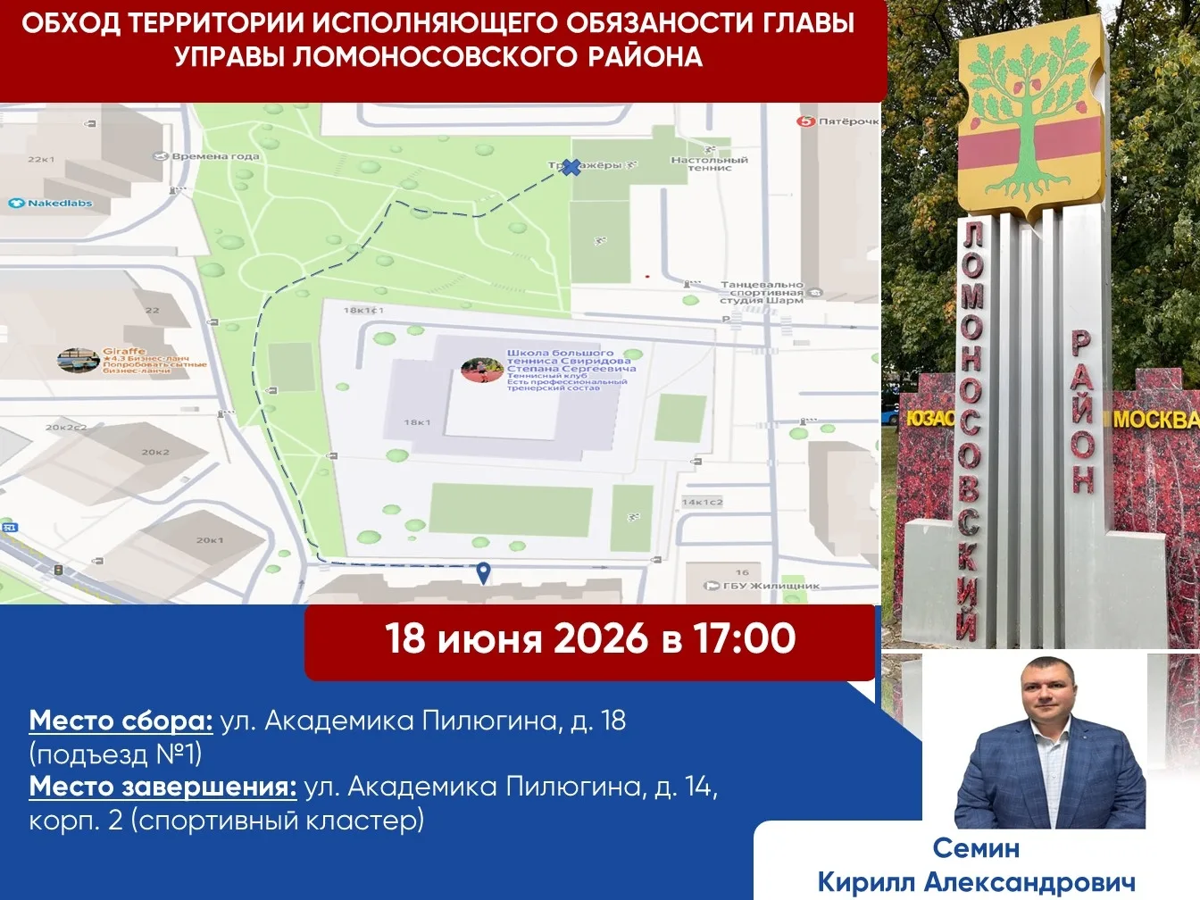 Обход территории с исполняющим обязанности главы управы Ломоносовского района! 

18 июня в 17:00 при