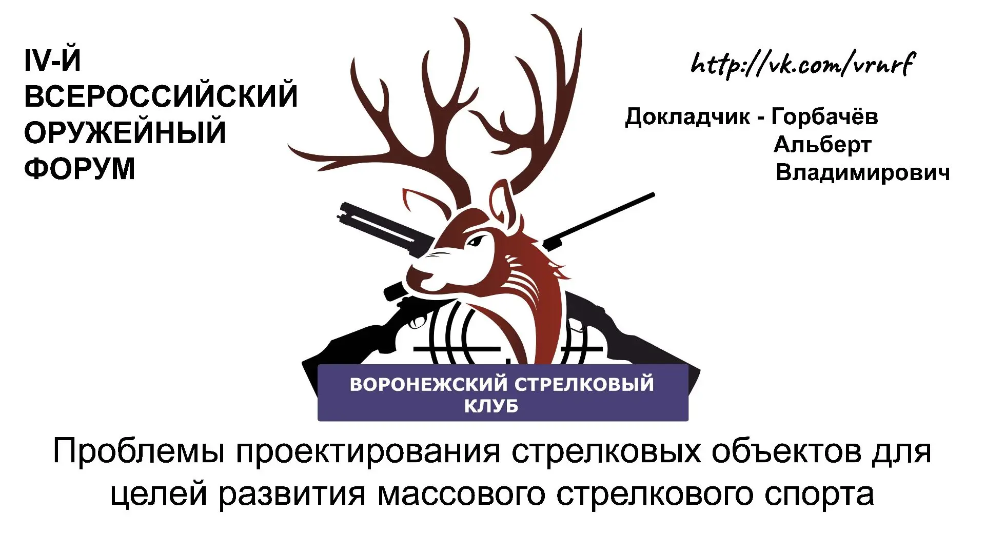Пока готовятся угли инквизиции, приоткроем завесу тайн IV Всероссийского оружейного фор...
