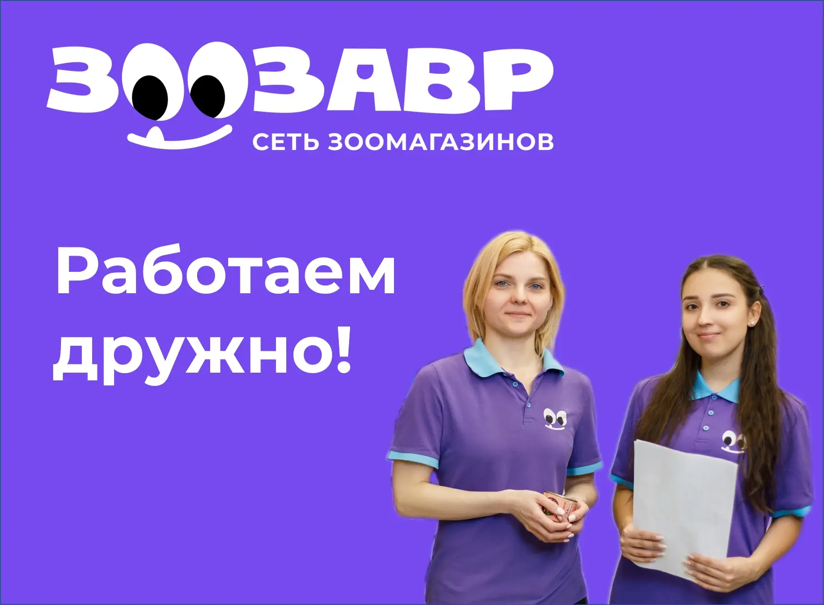 Здесь твоя любовь к питомцам работает!