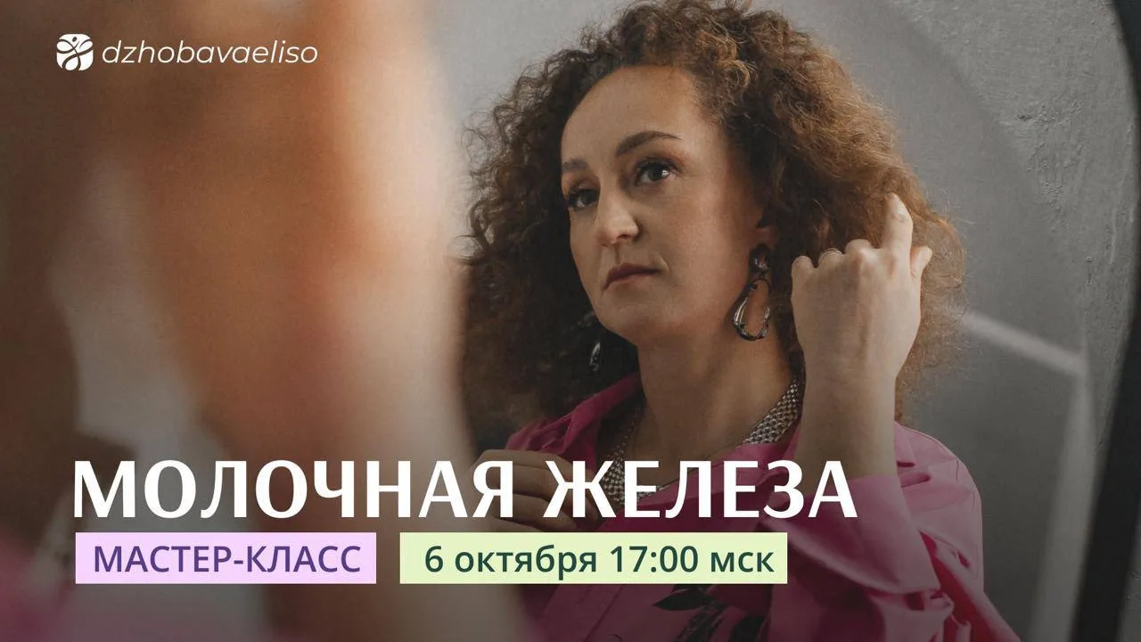 ❗️МАСТЕР-КЛАСС ПО МОЛОЧНОЙ ЖЕЛЕЗЕ