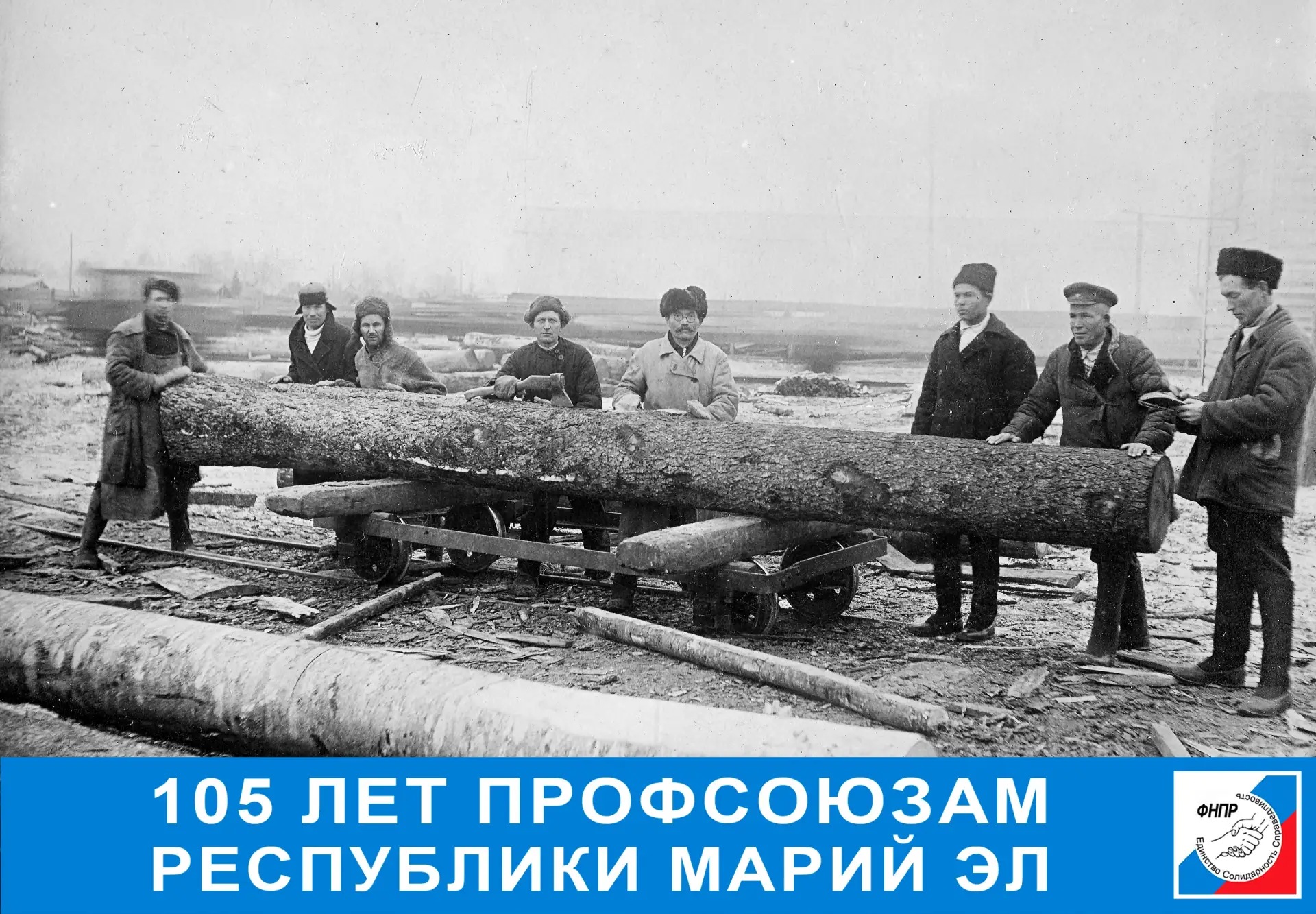 🇷🇺В этом году профсоюзы Республики Марий Эл отмечают 105-летие со дня образования!
