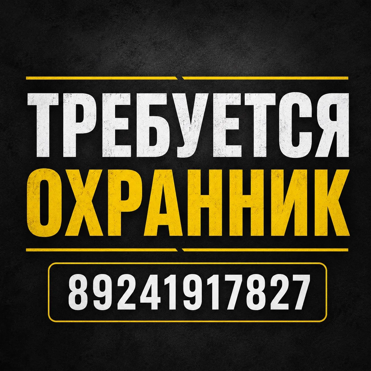 ⚠️Требуется охранник (желательно пенсионного возраста)