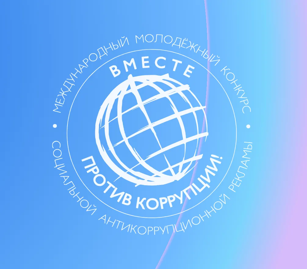 🎨ВМЕСТЕ ПРОТИВ КОРРУПЦИИ🎨