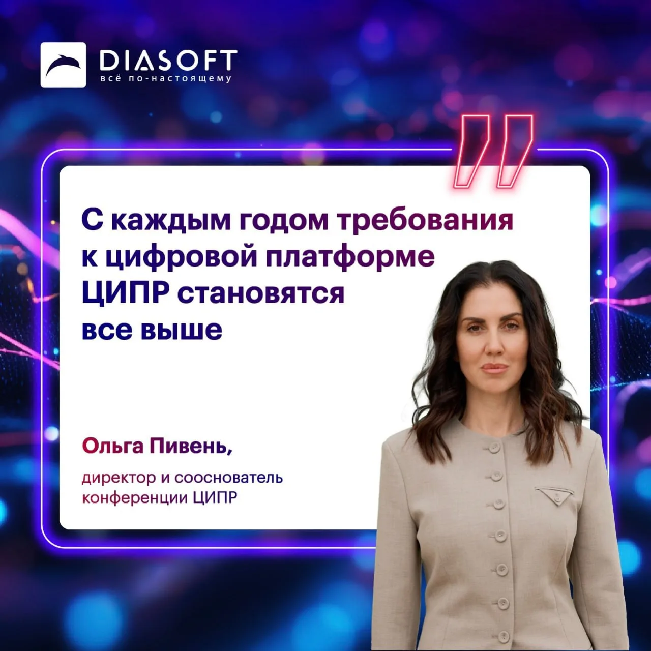 Диасофт обновил цифровые сервисы конференции ЦИПР-2026 на базе решения Digital Q.Events 🔥

В этом г