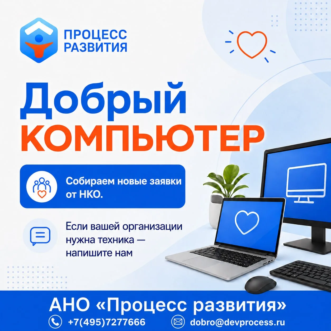 Запускаем новую волну заявок на технику для НКО