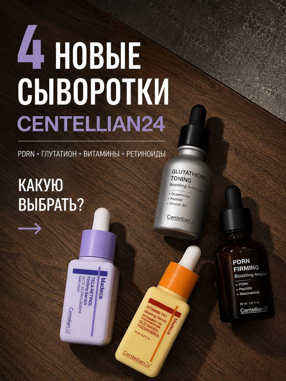 4 новые сыворотки Centellian24 — и у каждой своя задача 💜