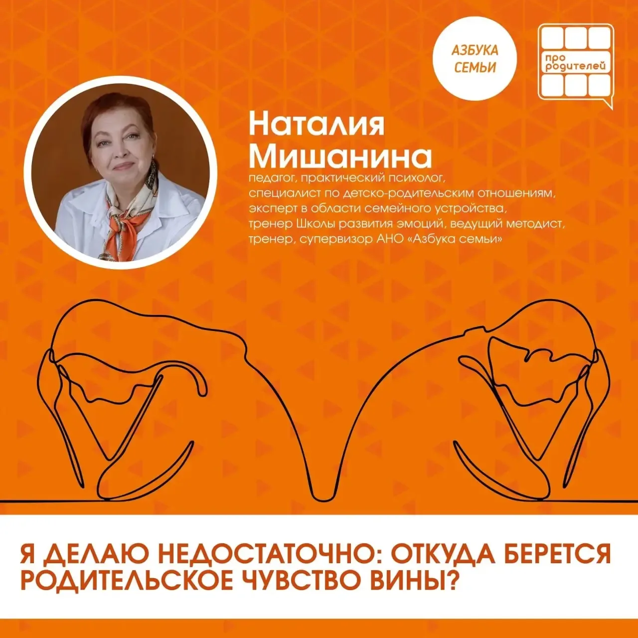 Я делаю недостаточно: откуда берётся родительское чувство вины?
 
Мы — родители. И каждый из нас хот