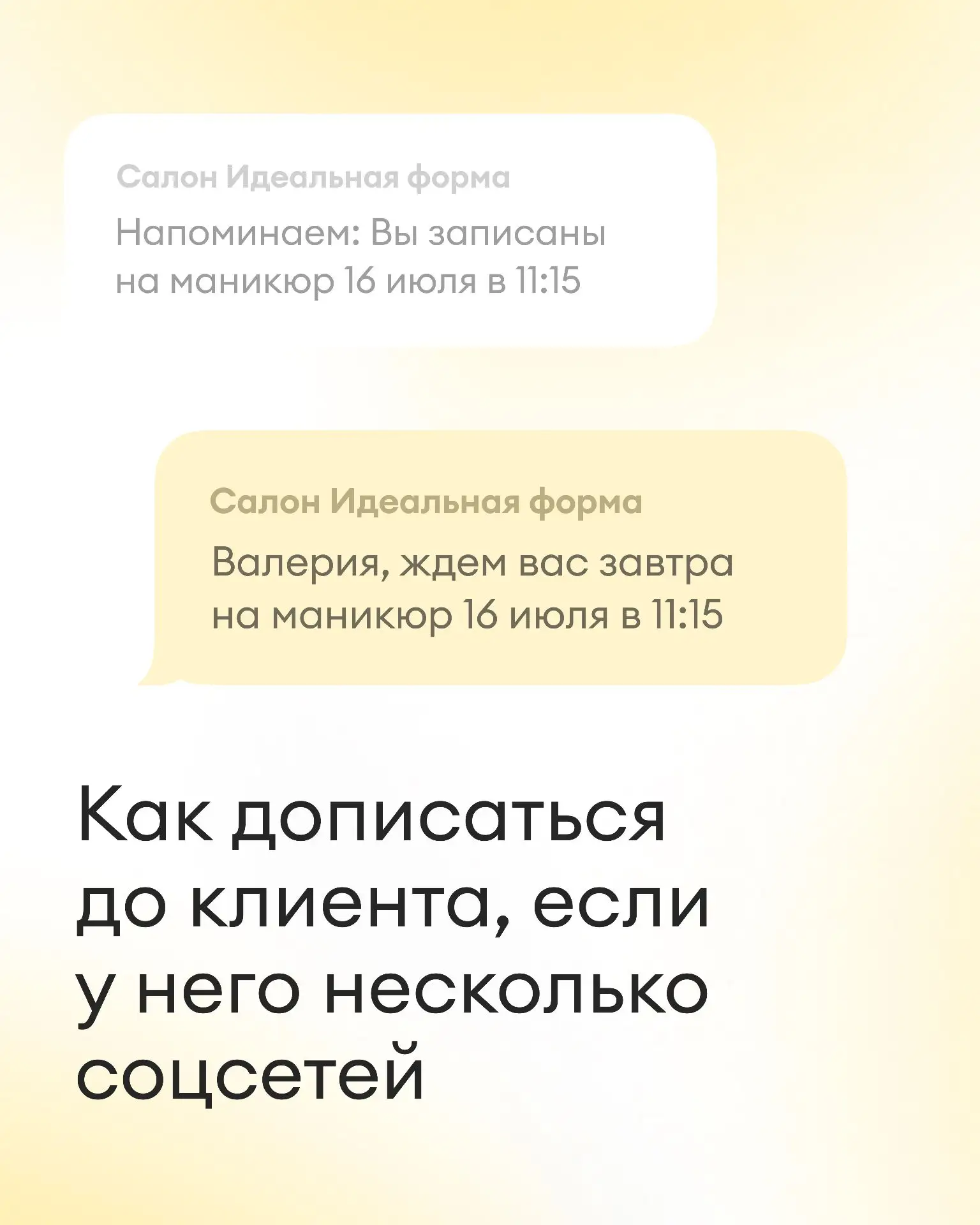 📲 Как каскады сообщений помогают салону наладить общение с клиентами

Время от времени клиенты, кот