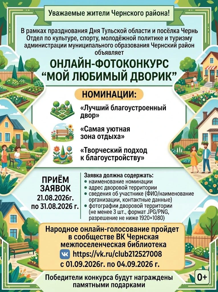 Онлайн-фотоконкурс «Мой любимый дворик» — ко Дню Тульской области и посёлка Чернь!